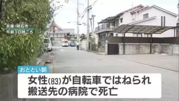 「怒られるのが嫌で逃げた」83歳女性を自転車でひき逃げ　漁師の男（51）逮捕　女性は搬送先の病院で死亡　兵庫・明石市