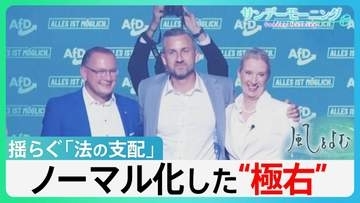 揺らぐ「法の支配」広がる「自国第一主義」ドイツで“極右”が受け入れられる訳とは…ノーマル化した“極右”【サンデーモーニング・風をよむ】