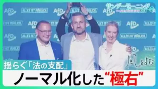 揺らぐ「法の支配」広がる「自国第一主義」ドイツで“極右”が受け入れられる訳とは…ノーマル化した“極右”【サンデーモーニング・風をよむ】