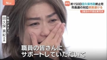 田久保真紀市長が失職決定…「学歴詐称疑惑」の経緯を振り返る　静岡・伊東市　次の市長選は出馬明言避ける