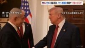 「具体的な合意には至らなかった」トランプ大統領がネタニヤフ首相と首脳会談　イラン核開発問題めぐり