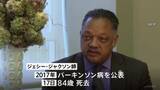「ジェシー・ジャクソン師が死去84歳　60年代に公民権運動に参加、キング牧師の暗殺後も人種差別の撤廃を訴える」の画像1
