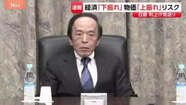 日銀 追加利上げ見送り、政策金利の据え置き決定　今後の利上げは？植田総裁「大きな景気調整リスクが制限されている場合に…」