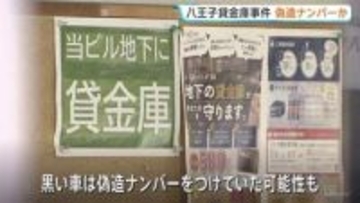 貸金庫で“4億円超”窃盗か　逃走車両は“偽造ナンバー”の可能性　実行犯は2人…逃げた人物の行方追う　警視庁