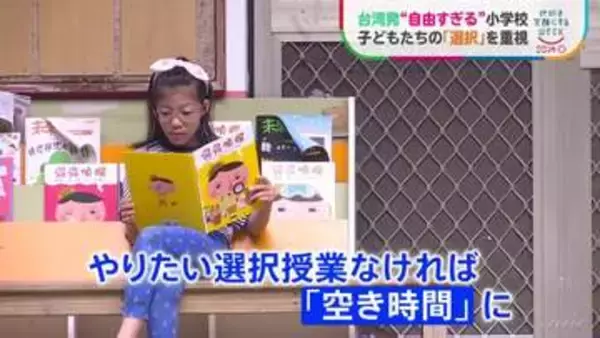 時間割は子どもが選択 台湾発の“自由すぎる”小学校　子ども自身が考えて物事を決めていく独自の教育方針