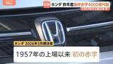 「4000億円超　ホンダが上場以来、初の赤字　市場需要に合った戦略へシフト 1年で赤字脱却目指す」の画像1
