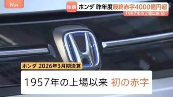 4000億円超　ホンダが上場以来、初の赤字　市場需要に合った戦略へシフト 1年で赤字脱却目指す