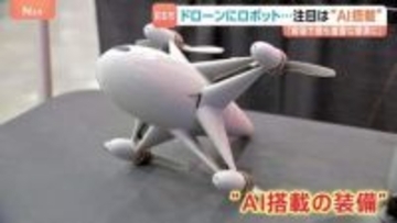 「検証なく意思決定してしまうのでは」注目は“AI搭載の装備”　人やドローンを検知するカメラ　アメリカ・デトロイトで軍事装備品見本市