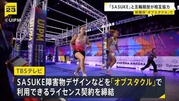 ロス五輪で「SASUKE」のデザインなどを利用できるライセンス契約　「近代五種」の統括団体「UIPM」とTBSテレビが協力強化