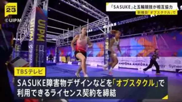 ロス五輪で「SASUKE」のデザインなどを利用できるライセンス契約　「近代五種」の統括団体「UIPM」とTBSテレビが協力強化