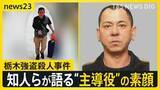 「【栃木強盗殺人事件】公開手配の“主導役”の男（48）が出国後に元妻に連絡か…地元・佐賀で見えてきた素顔は？【news23】」の画像1