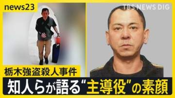 【栃木強盗殺人事件】公開手配の“主導役”の男（48）が出国後に元妻に連絡か…地元・佐賀で見えてきた素顔は？【news23】