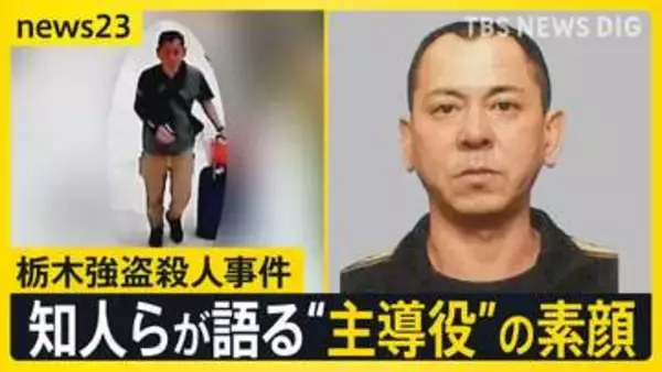 【栃木強盗殺人事件】公開手配の“主導役”の男（48）が出国後に元妻に連絡か…地元・佐賀で見えてきた素顔は？【news23】