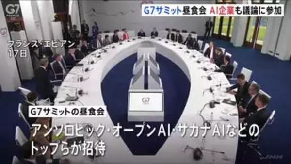 G7サミットの昼食会にAI企業が参加　“AIの安全性”などについて議論　「クロード・ミュトス」のアンソロピックやオープンAI　日本の「サカナAI」も
