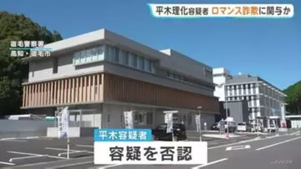 全仏オープン優勝の元プロテニスプレーヤー・平木理化容疑者を逮捕　ロマンス詐欺に関与か