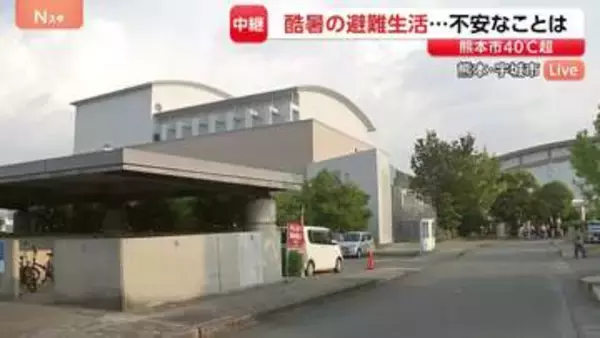 酷暑の避難生活…困っている、足りないものは？「生活用水が足りていない」「子どもをあずける場所がない」 震度7観測した熊本・宇城市【現地中継】