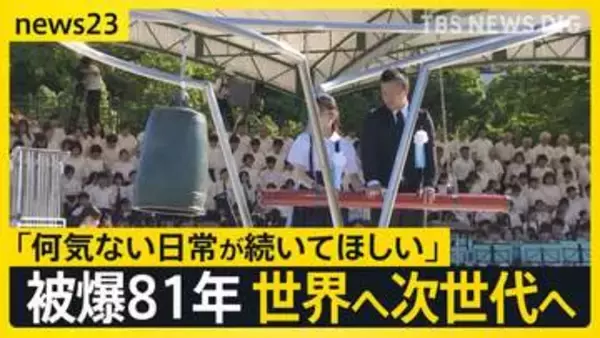 【広島原爆81年】戦火絶えぬ世界で…「いつまで失望させ続けるのか」市長が核兵器廃絶訴え 式典に過去最多の参列も記憶継承に課題【news23】