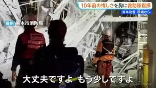 暗闇と瓦礫から女性救出　イオンモール熊本爆発で指揮執った救助隊長「声かけで安心感を」10年前の熊本地震の悔しさ糧に【シリーズ「現場から、」】