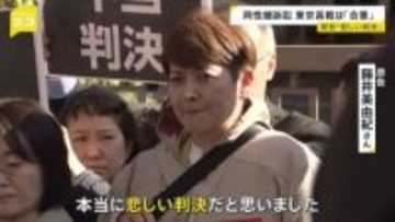 同性婚を認めないのは「合憲」 東京高裁が判断 原告からは落胆の声