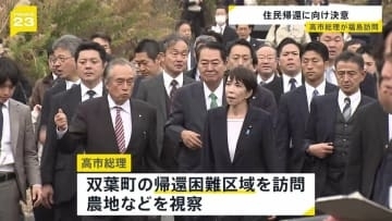 高市総理 福島第一原発や帰還困難区域を視察　住民の帰還に向けて決意語る