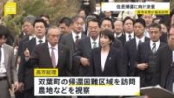 高市総理 福島第一原発や帰還困難区域を視察　住民の帰還に向けて決意語る