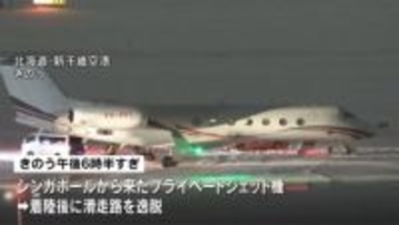 新千歳空港でシンガポール発のプライベートジェット機が滑走路を逸脱　けが人なし