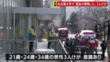 「何らかの薬品が爆発した」名古屋大学構内の薬品庫　男性3人けが 全員意識あり
