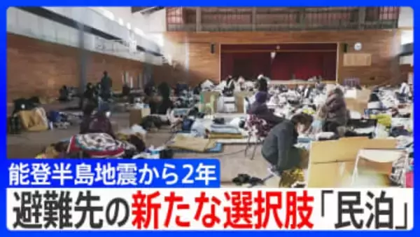 能登半島 震度7から2年「民泊」が2次避難先の新たな選択肢に