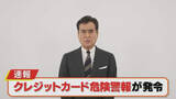 「過去最悪の被害額を更新する勢い　クレジットカード情報の不正利用に注意呼びかけ　警視庁犯罪収益対策課」の画像1