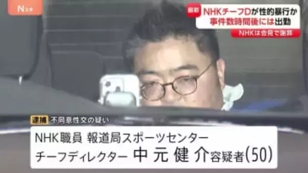 事件の数時間後に出勤…NHKスポーツセンターの男(50)を逮捕　面識ない20代女性に性的暴行か　自転車で周回する様子も　余罪あるとみて捜査