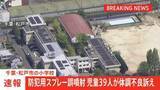 「千葉・松戸市の小学校で防犯用スプレーを誤噴射　小学校6年生の児童39人が体調不良を訴え病院に搬送される　いずれも軽症」の画像1