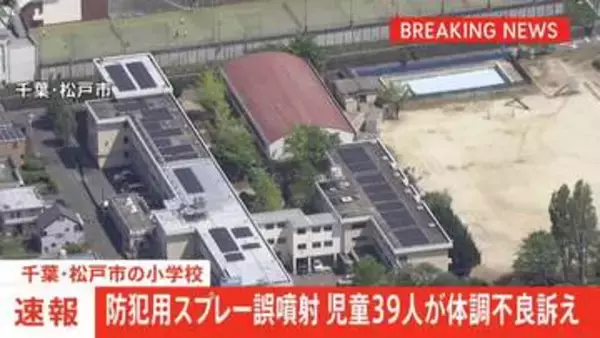 【速報】千葉・松戸市の小学校で防犯用スプレーを誤噴射　小学校6年生の児童39人が体調不良を訴える