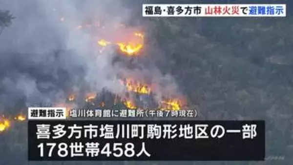 福島・喜多方市で山林火災発生、178世帯を対象に避難指示