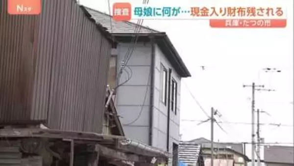 兵庫・たつの市母娘死亡　室内に「現金入り財布」が残されたまま…玄関外にも血の跡、首や上半身に複数の刺し傷　現場検証続く