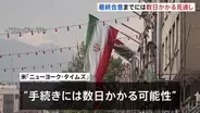米イラン ホルムズ海峡開放などめぐり基本合意か　最終合意までは数日かかる見通し“トランプ大統領とイラン側の最高指導者の承認が必要”　戦闘終結に向け