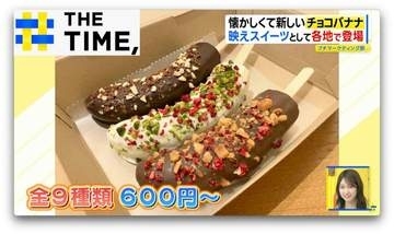 なぜ？縁日の定番「チョコバナナ」が人気…“令和のスイーツ”に進化し専門店続々【THE TIME,】