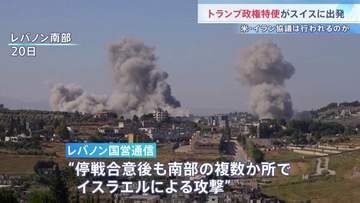 米特使がスイスへ出発 アラグチ外相も20日に訪問予定　停戦合意後にイスラエルによる攻撃があったとレバノン国営通信が報道　イラン側が協議に応じるかが焦点に