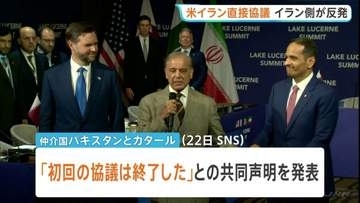アメリカ・イラン直接協議 初回終わる　トランプ氏のSNSによる威嚇にイラン側が猛反発　予断許さぬ状況続く