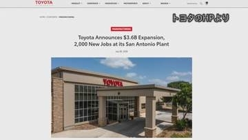トランプ大統領「関税の効果」トヨタが米テキサス工場に5800億円投資　メキシコの工場から生産を一部移管へ