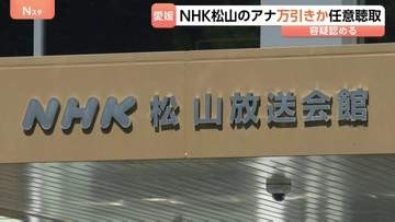 NHKの男性アナウンサーが万引きか　任意聴取　愛媛・松山市の商業施設で　余罪もほのめかす　NHK松山放送局