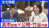 「【高市総理×公明・竹谷とし子代表】「市場は警鐘を鳴らしている」消費税減税や皇室典範など重要法案残る中で…党首討論で交わされた論戦【全文掲載】」の画像1