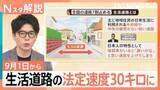 「知らないと「一発免停」の可能性も…？　法定速度60キロ→30キロに変わる「生活道路」とはどんな道路？【Nスタ解説】」の画像1