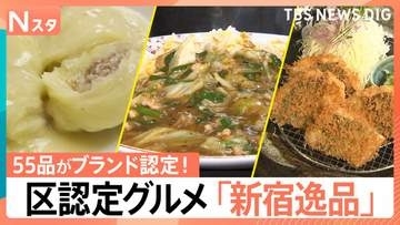 「新宿逸品」55品がブランド認定！8時間煮込んだ“とろけるゆでたん”、炭酸で割る“魔法のシロップ”も…魅力の区認定グルメ【Nスタ】