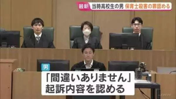 「間違いありません」徳之島・女性保育士殺害　初公判で当時高校生の男　起訴内容認める　鹿児島地裁