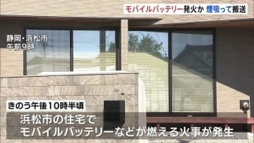 モバイルバッテリーから出火か 浜松市の住宅で火事 住人の外出中に発生