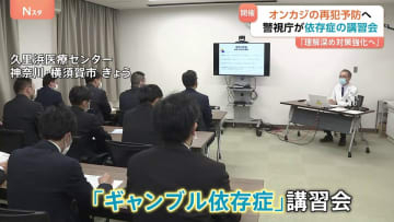 「依存症に関する理解を深め、対策の強化に繋げたい」ギャンブル依存症対策に関する講習会　警視庁の警察官が参加　神奈川・横須賀市