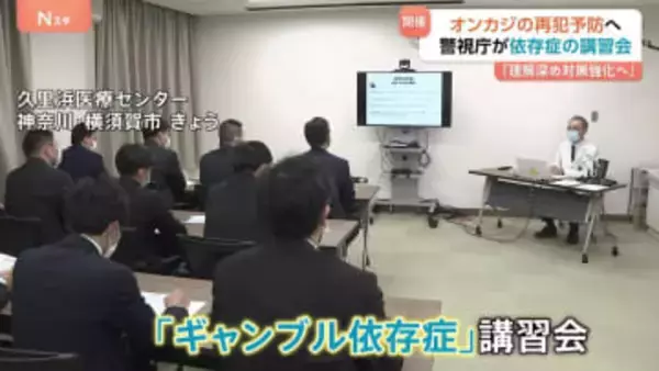 「依存症に関する理解を深め、対策の強化に繋げたい」ギャンブル依存症対策に関する講習会　警視庁の警察官が参加　神奈川・横須賀市