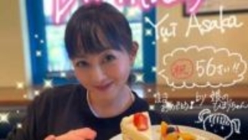 【 浅香唯 】56歳の誕生日を報告「またひとつ大人になりました〜」「56歳も ハッスルして頑張ります」