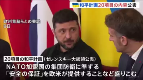 ゼレンスキー大統領がウクライナめぐる「20項目の和平計画」初公表 「安全の保証」提供など盛り込み　ロシア側は大幅修正要求か