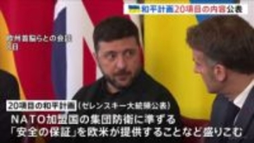 ゼレンスキー大統領がウクライナめぐる「20項目の和平計画」初公表 「安全の保証」提供など盛り込み　ロシア側は大幅修正要求か